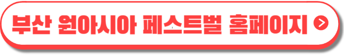 부산 원아시아 페스티벌 -12
