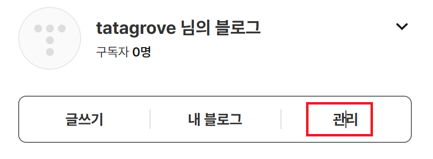 티스토리 관리 메뉴