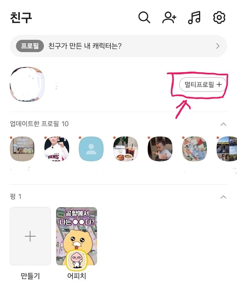 카카오톡 멀티 프로필 만드는 화면 이미지