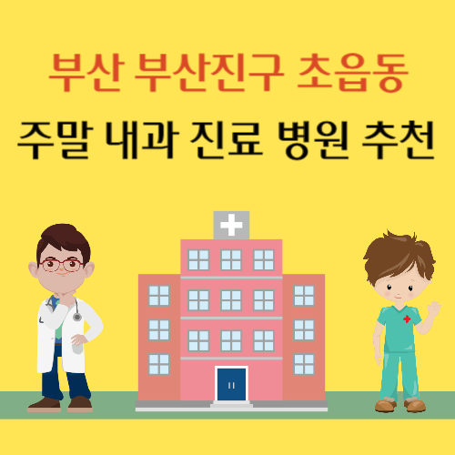 부산 부산진구 초읍동 주말 내과 진료 병원 추천