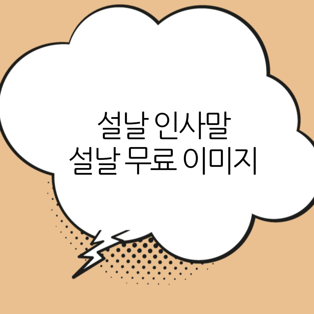 설날-인사말-무료-이미지