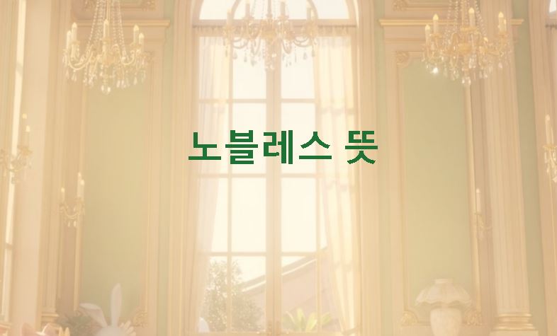 노블레스 뜻