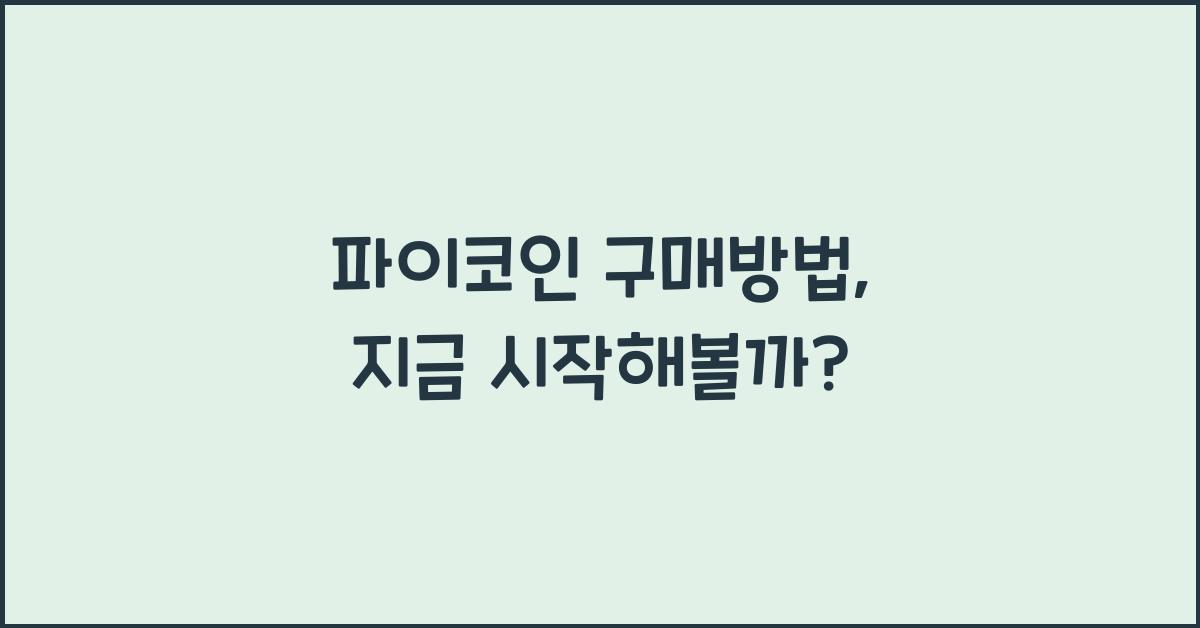 파이코인 구매방법