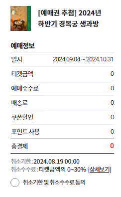 2024 경복궁 생과방(하반기) 예약하기