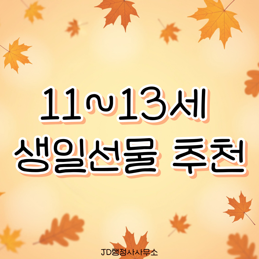 11~13세 초등 고학년 생일선물 20선 &ndash; 취향 존중하는 실속형 아이템 모음