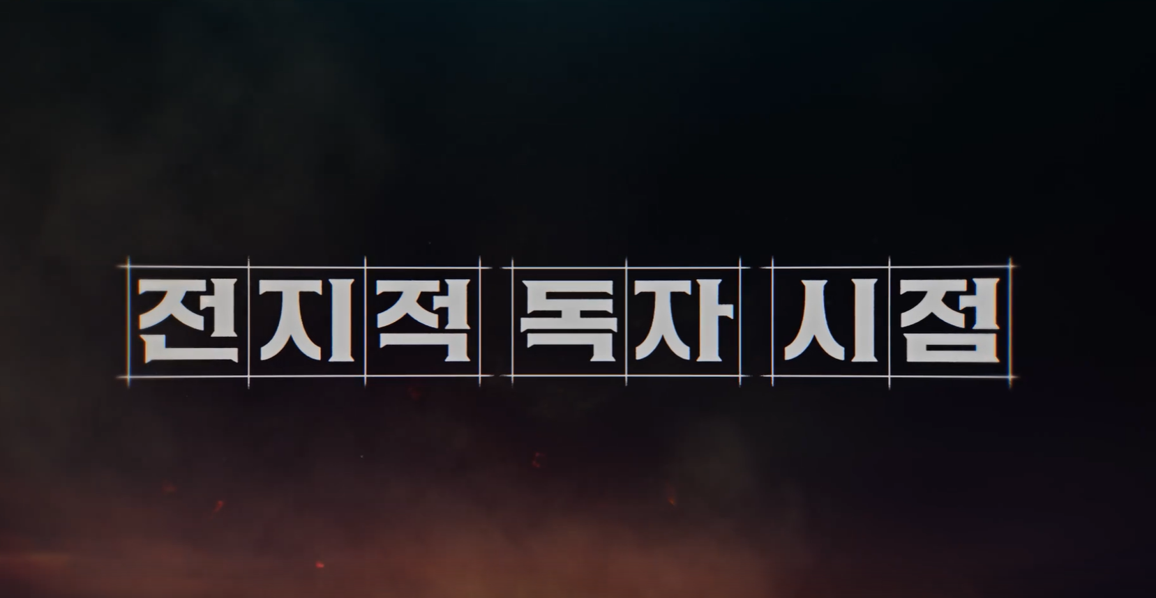 전지적 독자 시점