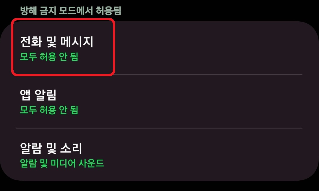 삼성 갤럭시 스마트폰 방해 금지 모드 활용 방법 7