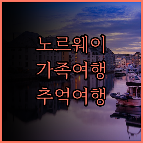 가족 여행 숙소 추천, 에코 캠프 노