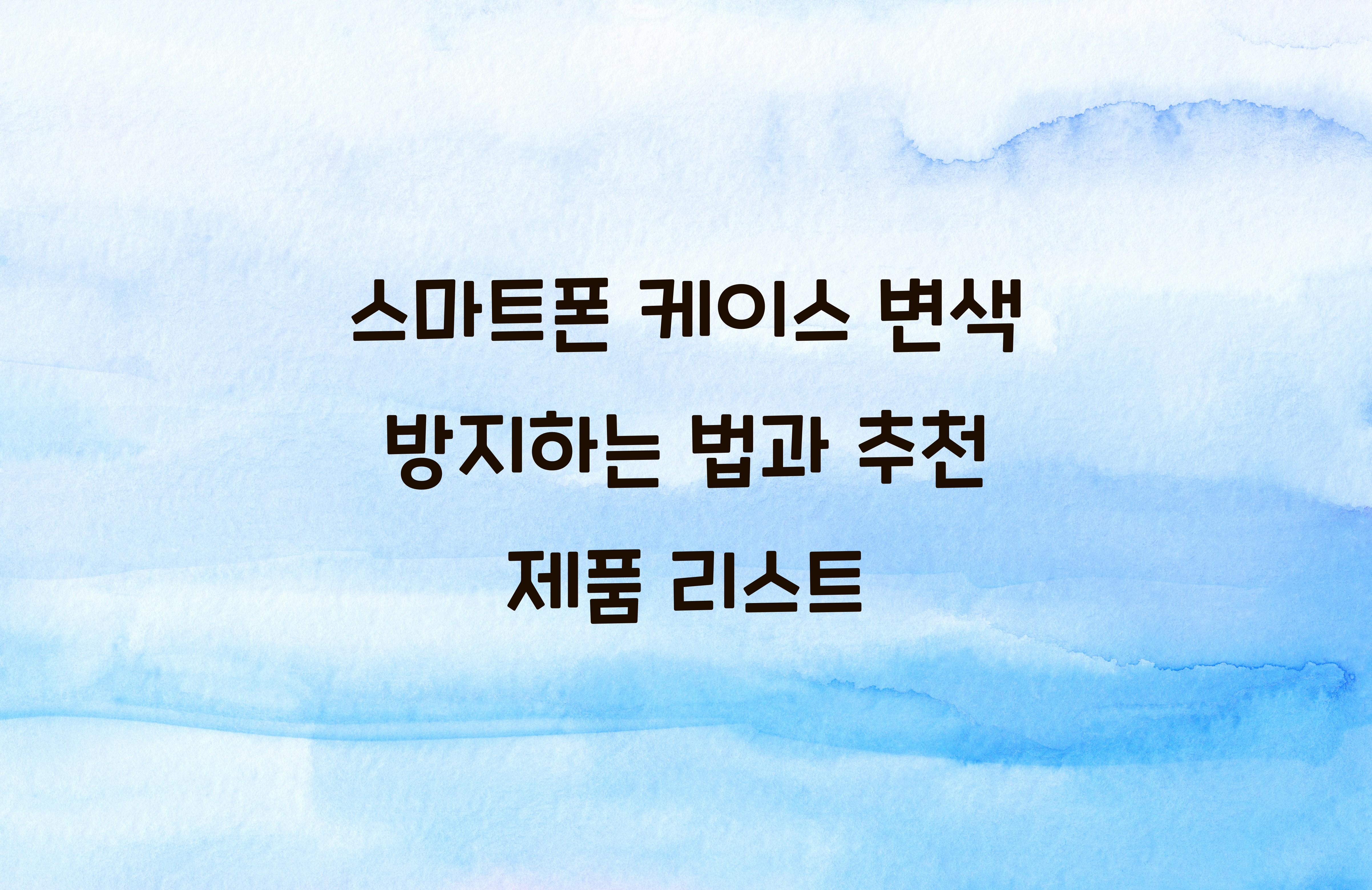 스마트폰 케이스 변색 방지하는 법