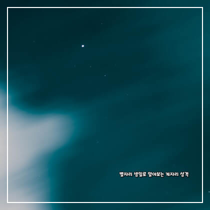 별자리 생일로 알아보는 게자리 성격