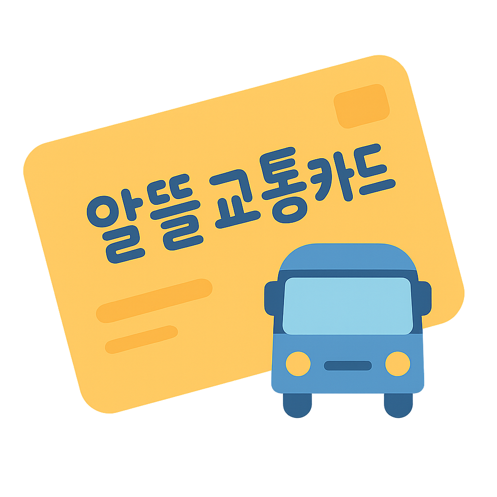 교통비 월 5만원 아끼는 법, K패스로 진화한 알뜰교통카드 200% 활용법