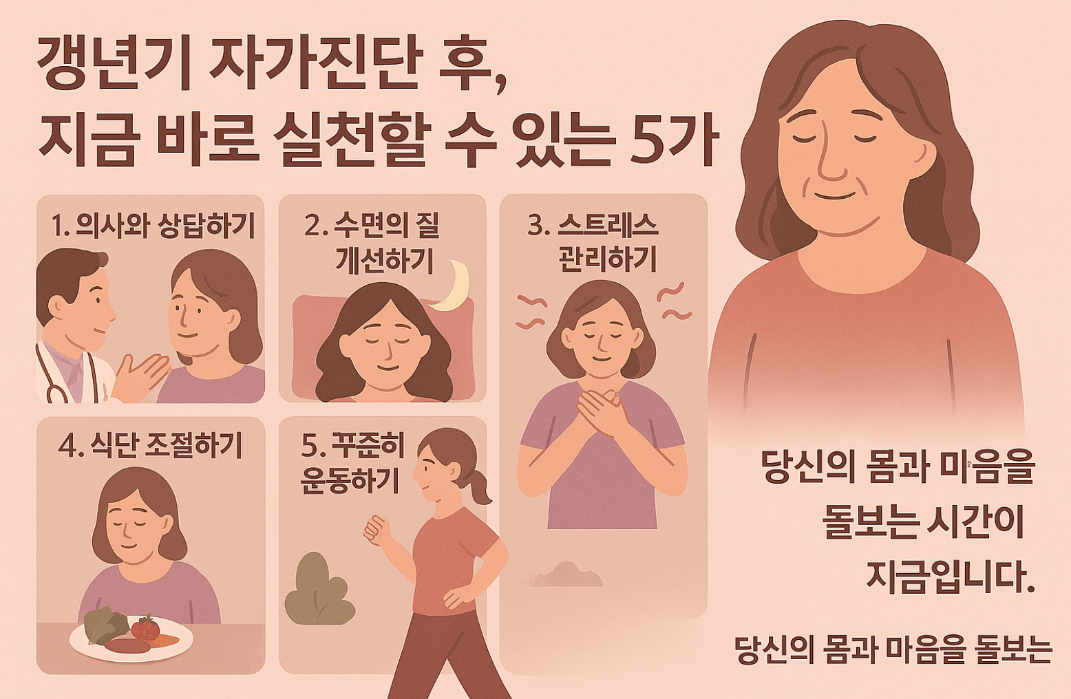 갱년기 자가진단 후 해야 할 5가지 조치