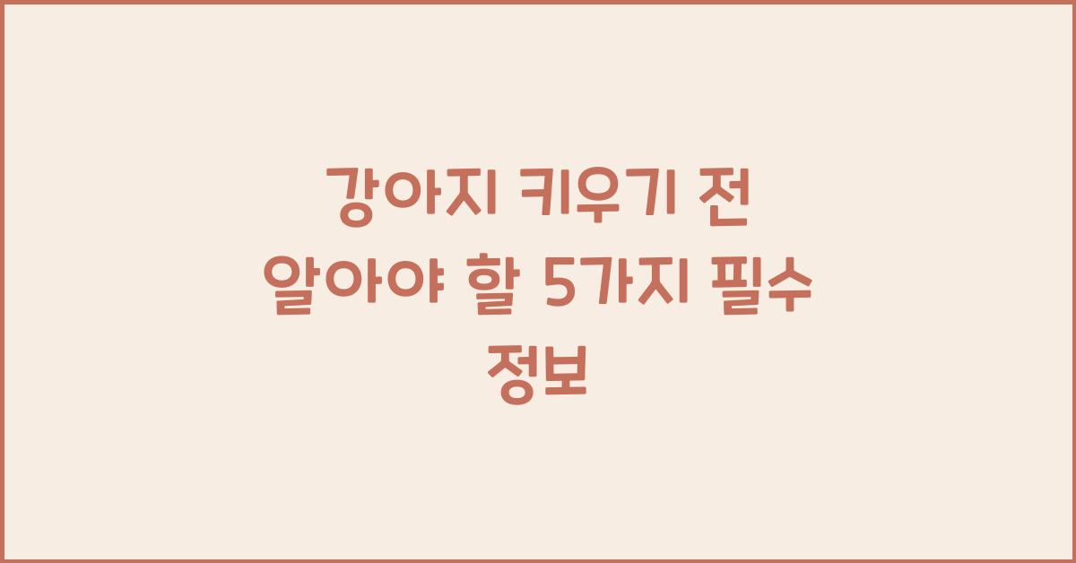 강아지 키우기