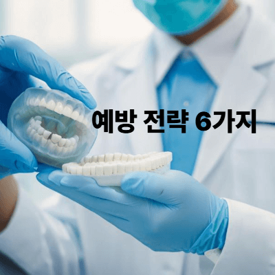 예방 전략 6가지