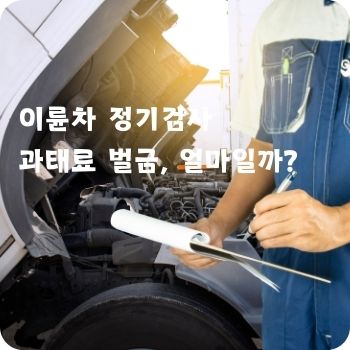 이륜차 정기검사 과태료 벌금, 얼마일까