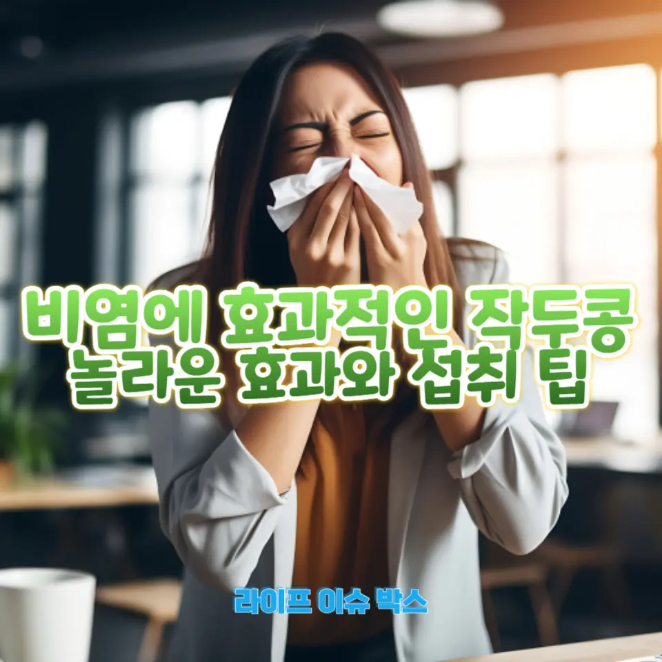 비염 증상 완화를 위한 작두콩