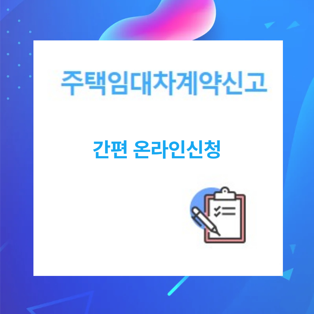 임대차 계약 온라인 신고