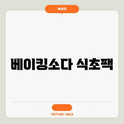 베이킹소다 식초팩