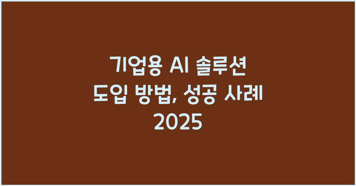 기업용 AI 솔루션 도입 방법