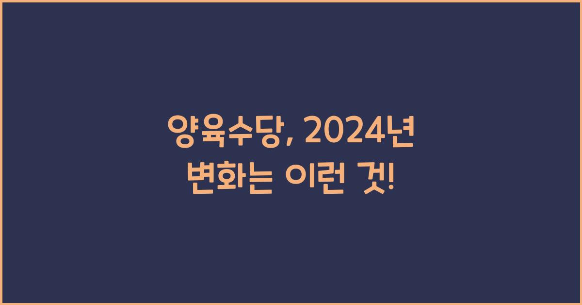 양육수당