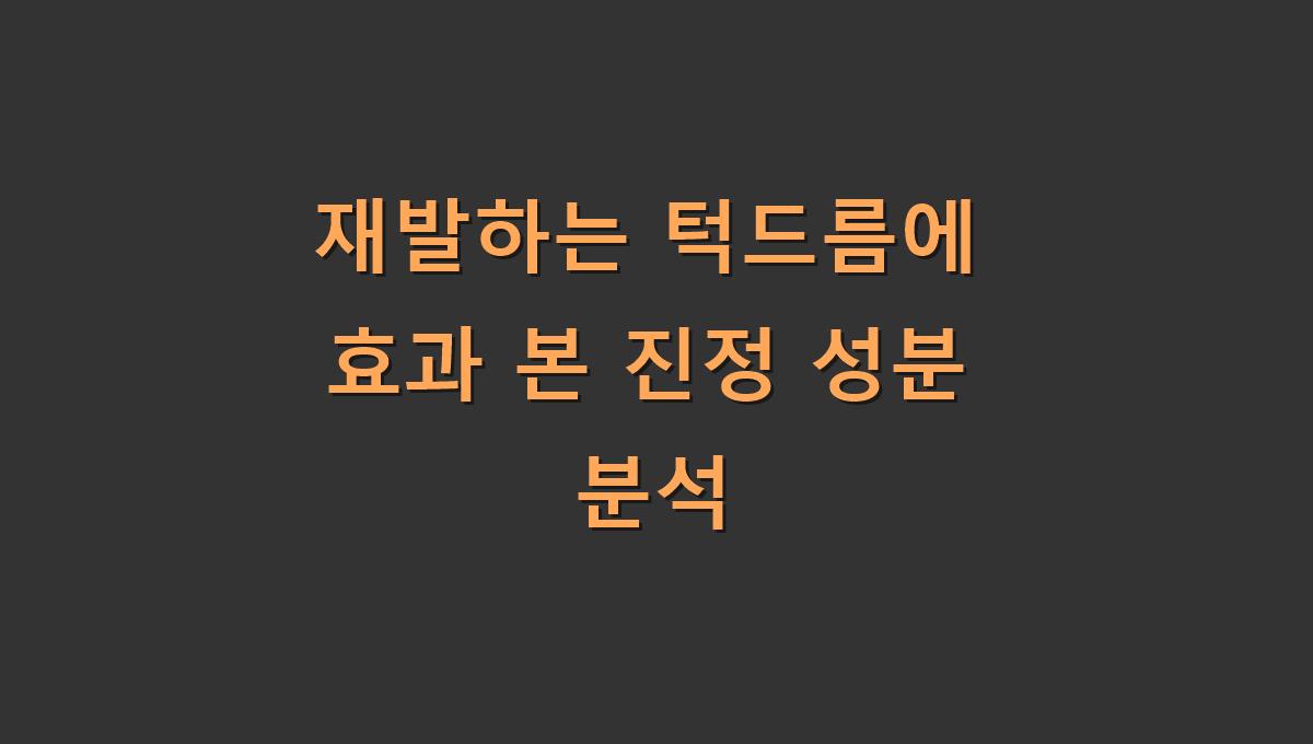 재발하는 턱드름에 효과 본 진정 성분 분석