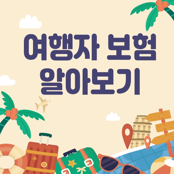 2024 여행자 보험