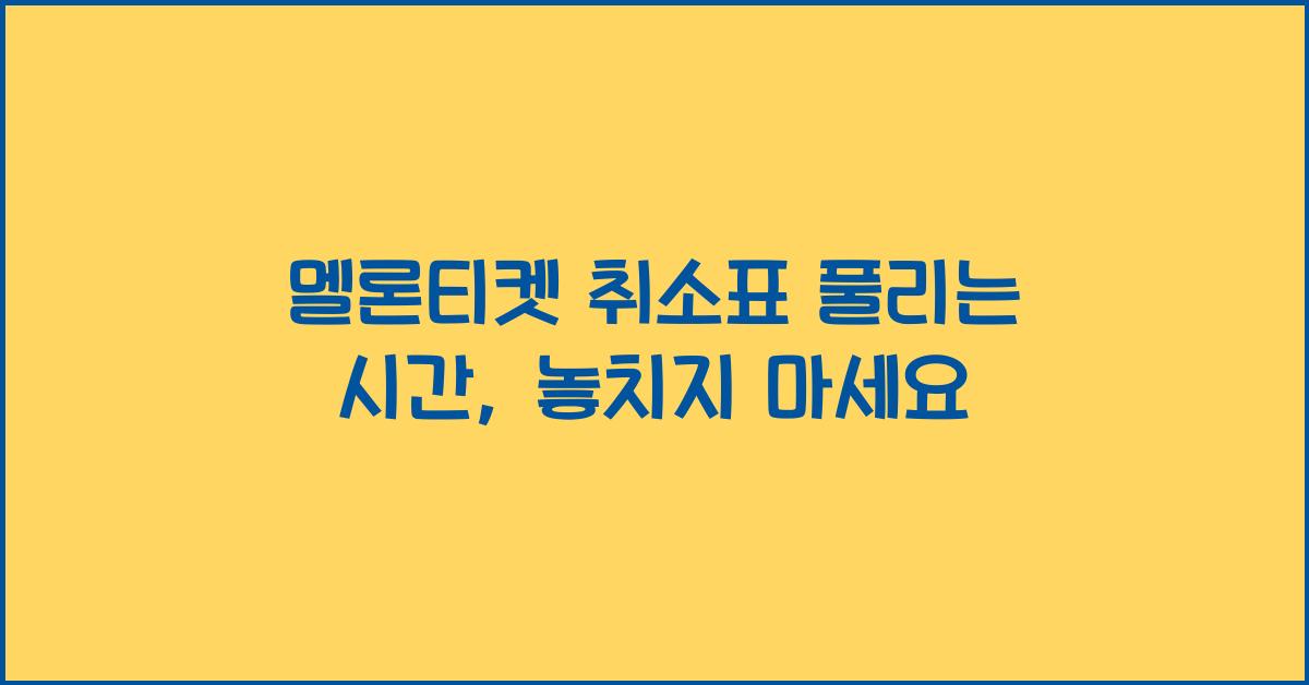 멜론티켓 취소표 풀리는 시간