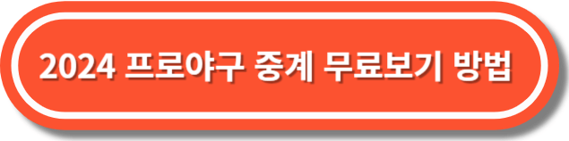 2024 프로야구 중계 무료보기방법, KBO개막