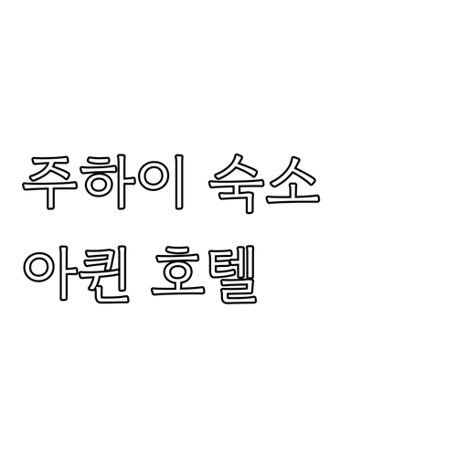 주하이 여행, 어디서 묵을까? 아퀸 ..