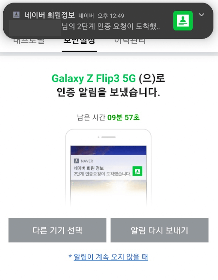 인증-알림을-받을-새로운-기기-선택후-인증-알림을-받는-방법을-알려주는-이미지