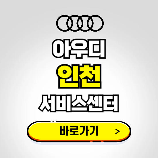 인천시 남동구(인천) 아우디 서비스센터 예약하기 ❘ 정비 신청 수리 영업시간 전화번호 찾기