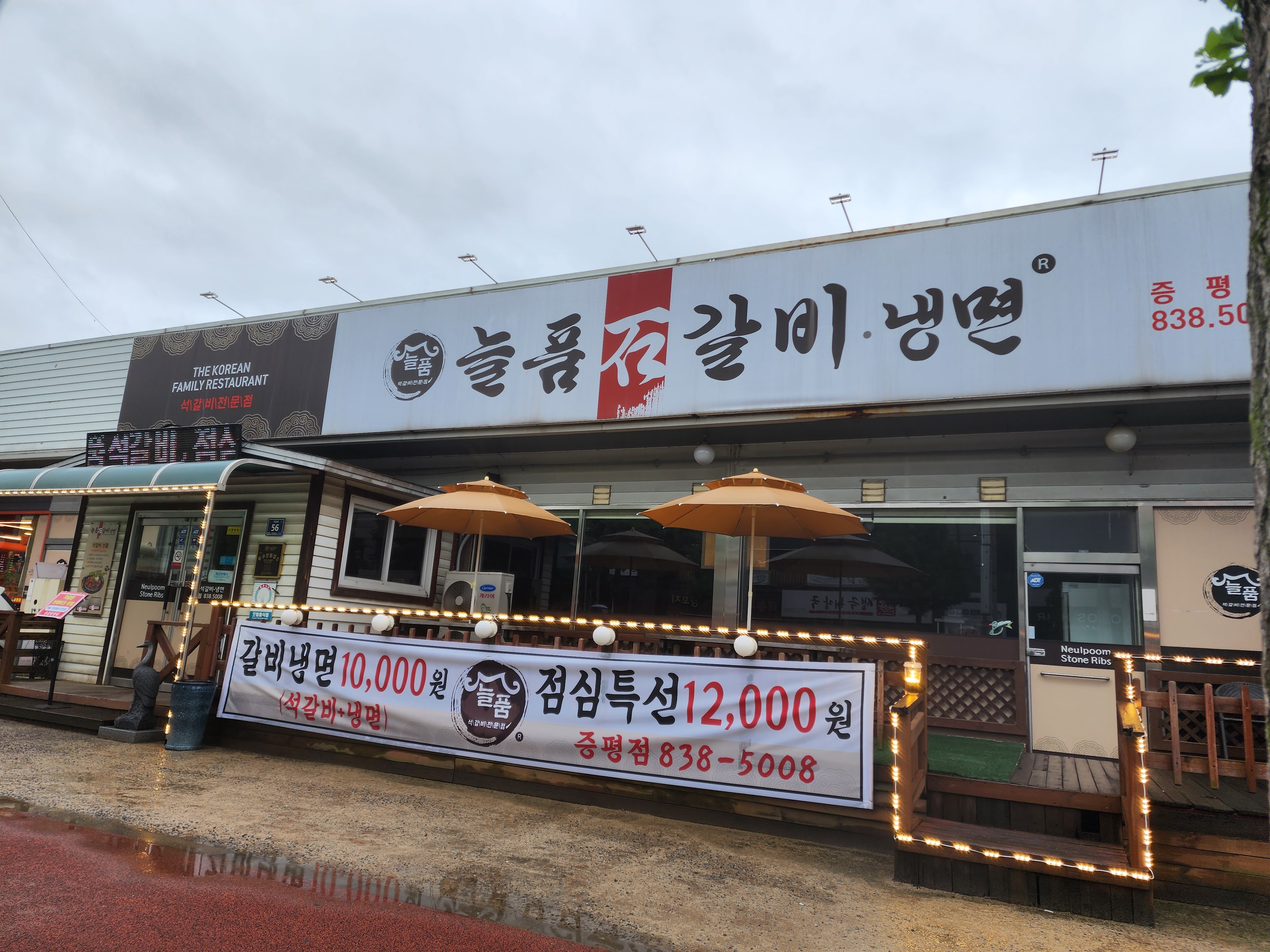 늘품 석갈비 외관