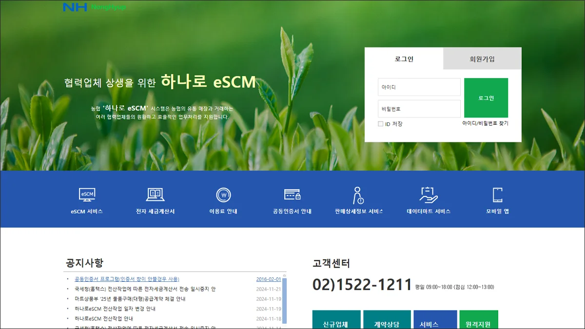 하나로 eSCM 사이트 바로가기
