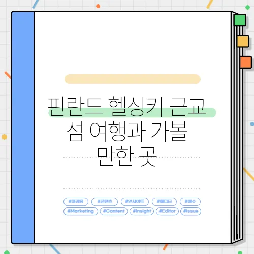 핀란드 헬싱키 근교 섬 여행과 가볼 만한 곳
