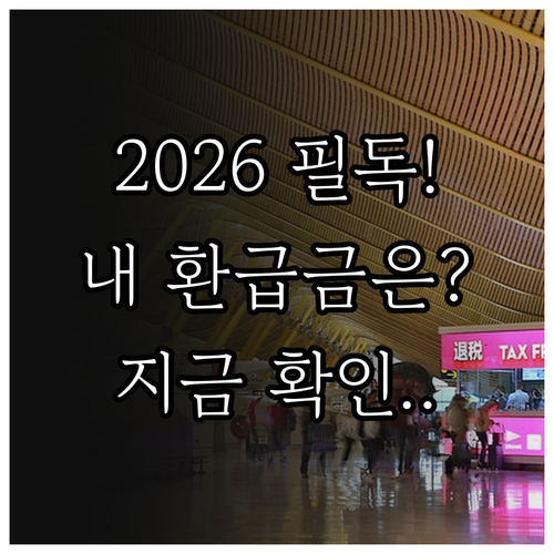 2026년 건강보험료 연말정산 환급 ..