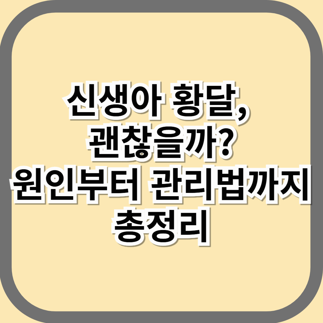 신생아 황달, 괜찮을까? 원인부터 관리법까지 총정리