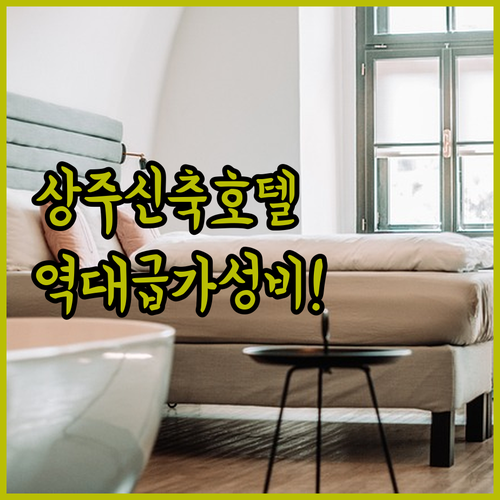경상북도 상주 터미널 근처 가성비 좋..