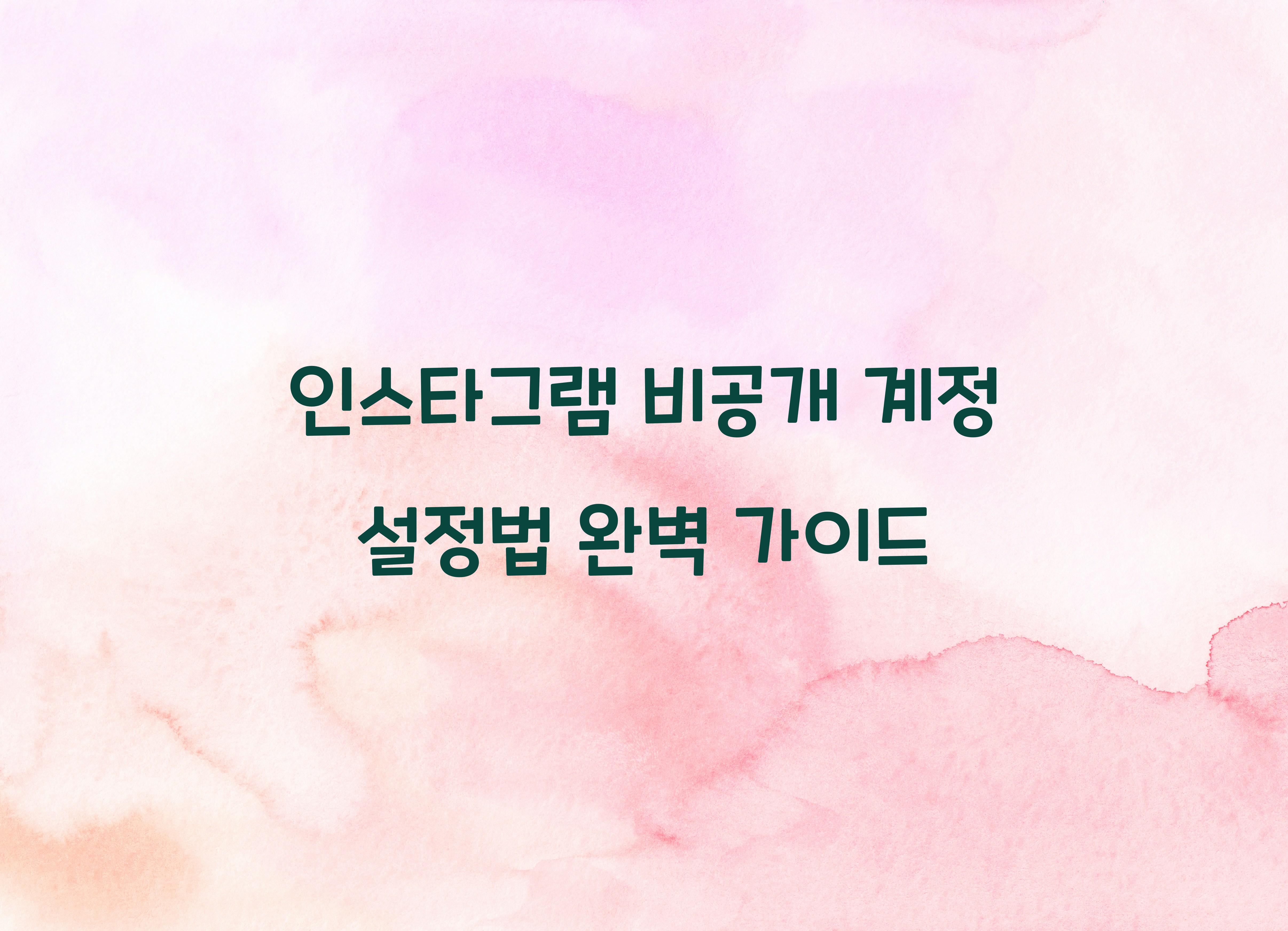 인스타그램 비공개 계정 설정법