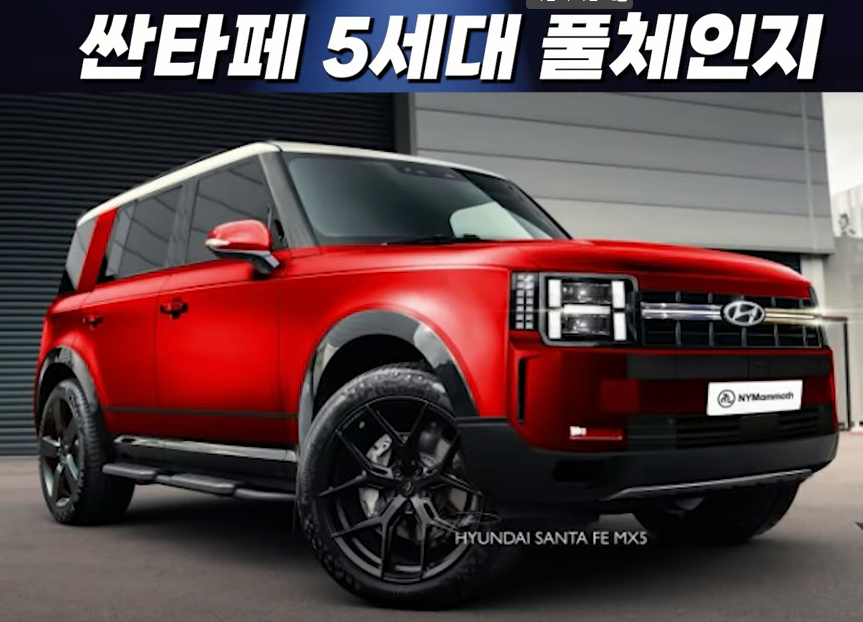 싼타페 5세대 풀체인지
