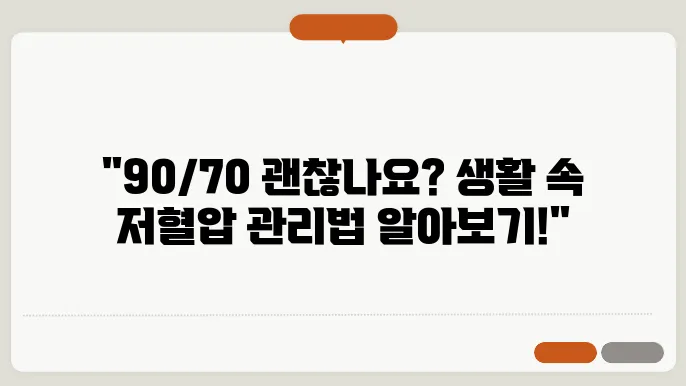 저혈압 수치 90-70 괜찮을까?