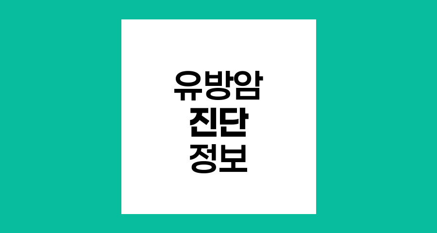 유방암 진단 후 필수 정보와 치료 비용