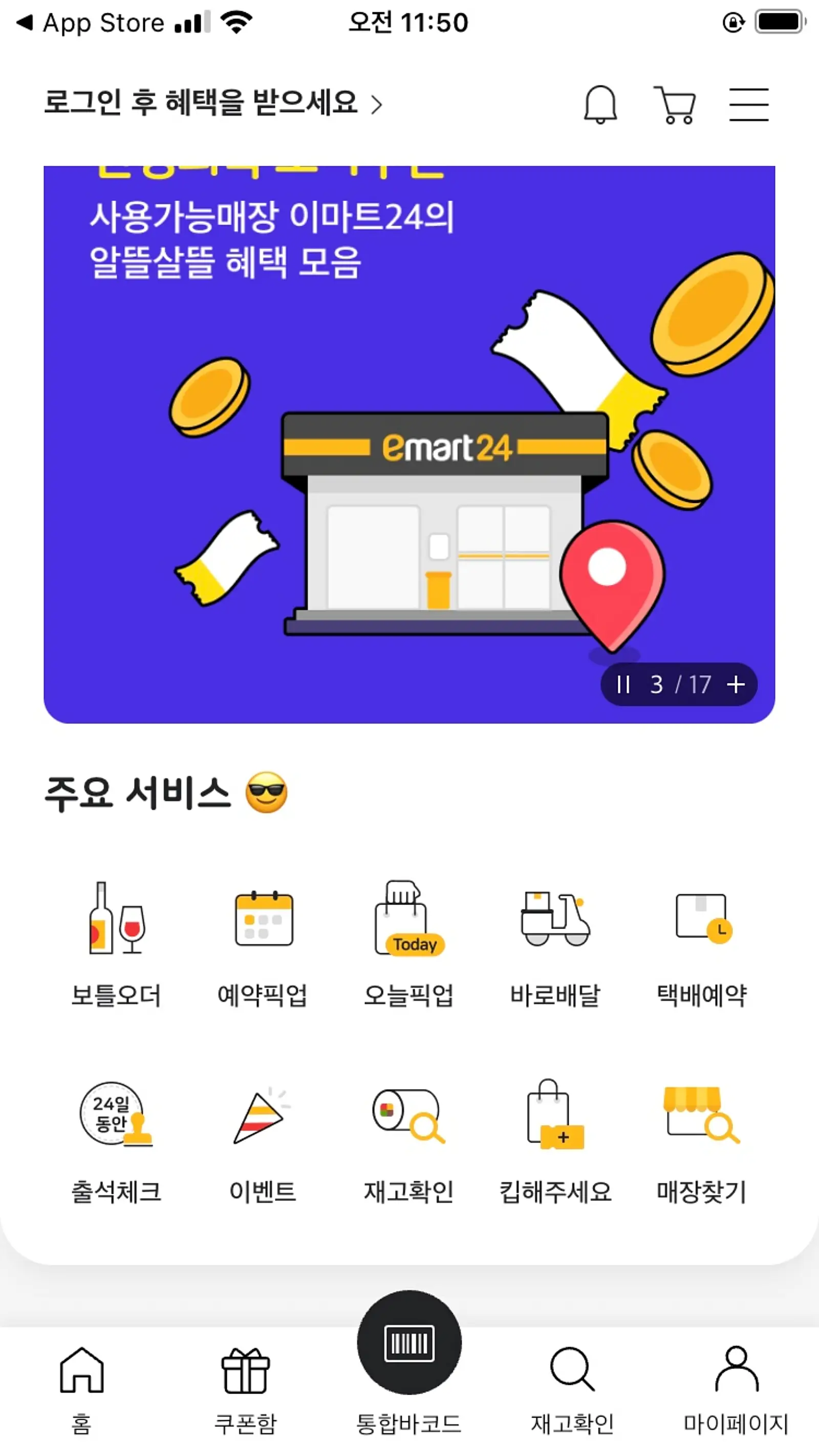 이마트-24-재고-확인