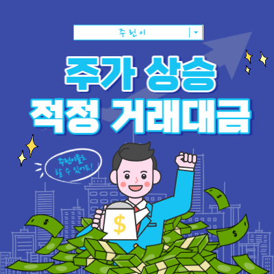 주가가 상승하기 위한 거래대금 기준 - 상대적 이론