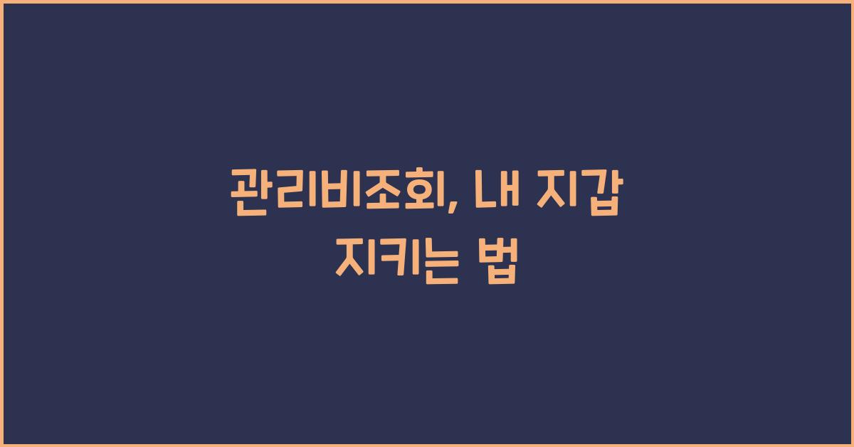 관리비조회