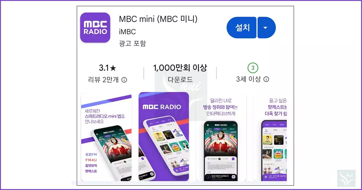 MBC 라디오 mini 모바일 앱 설치