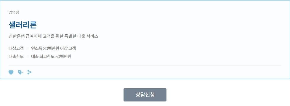 샐러리론대출(신한은행 직장인신용대출)