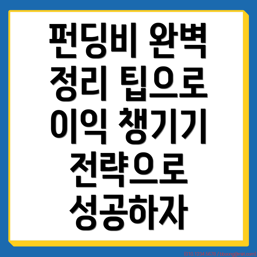 펀딩비