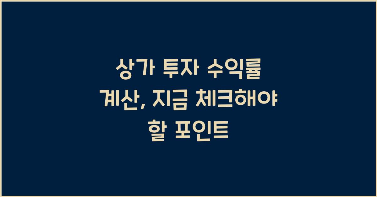 상가 투자 수익률 계산