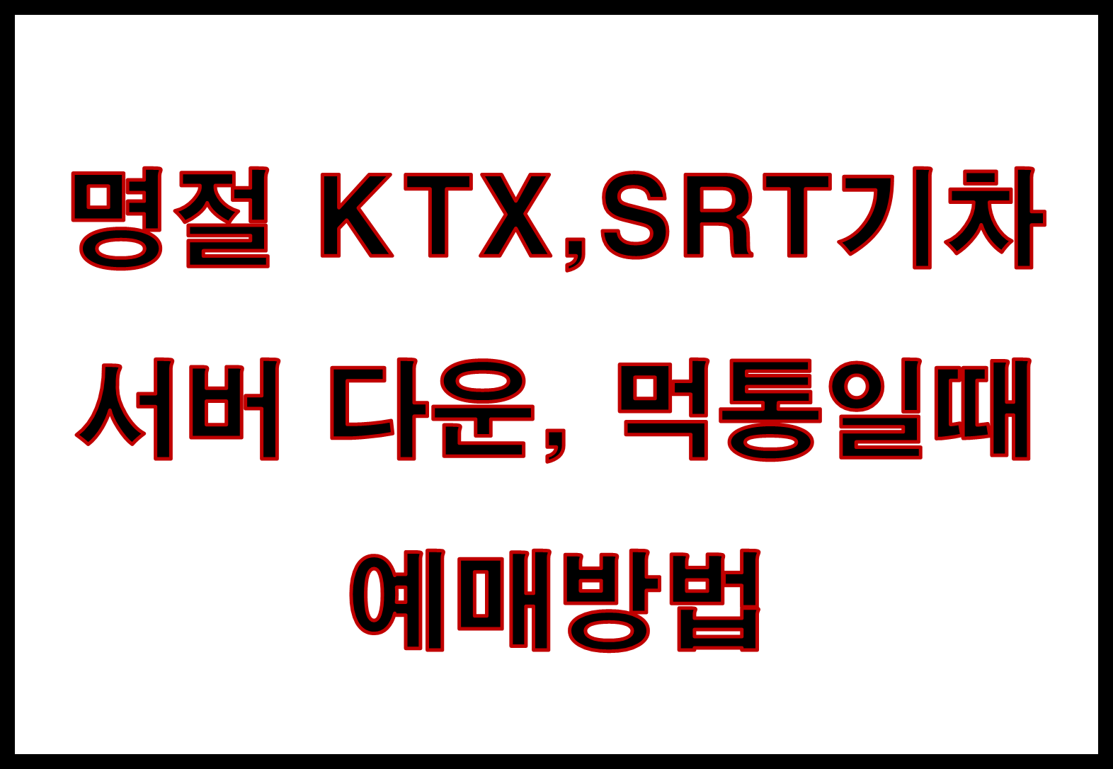 KTX,SRT기차 코레일 서버 다운, 먹통일때 예매방법