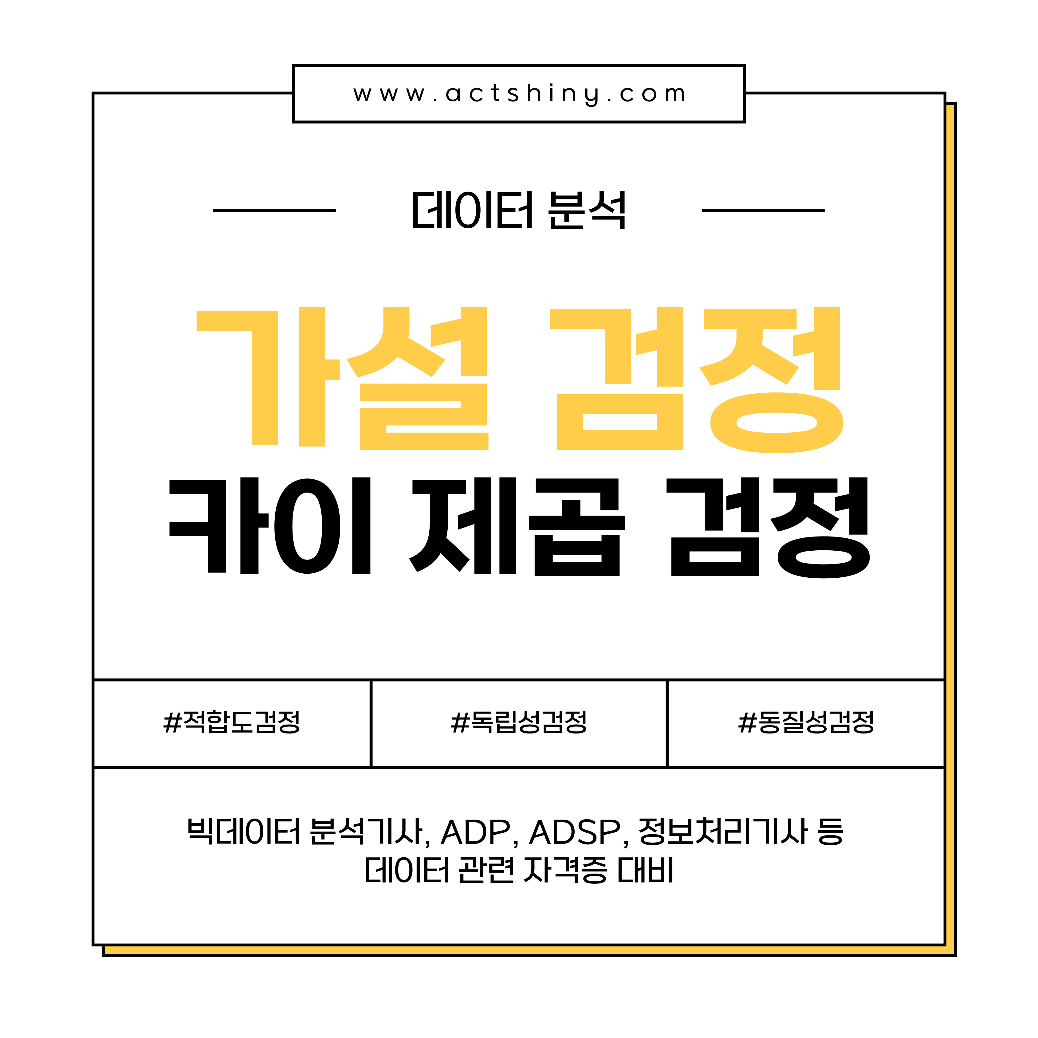 범주형 데이터 분석: 카이제곱 검정 (Chi-Square Test) 소개 이미지